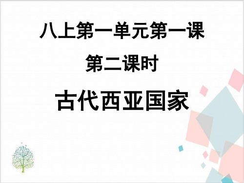 古代西亚国家优质课件+课件-公开课反思-ppt下载