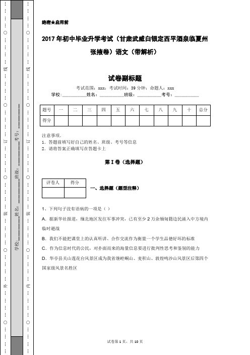 2017年初中毕业升学考试(甘肃武威白银定西平酒泉临夏州张掖卷)语文(带解析)
