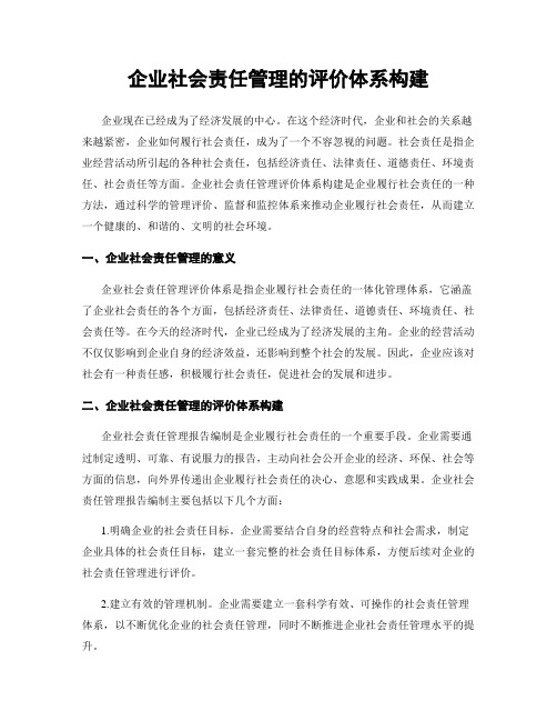 企业社会责任管理的评价体系构建