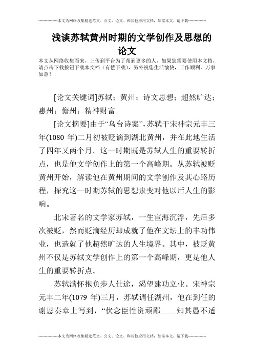 浅谈苏轼黄州时期的文学创作及思想的论文