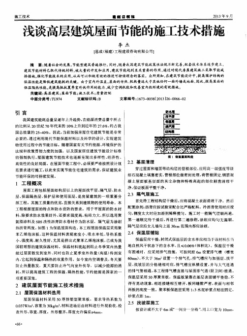 浅谈高层建筑屋面节能的施工技术措施