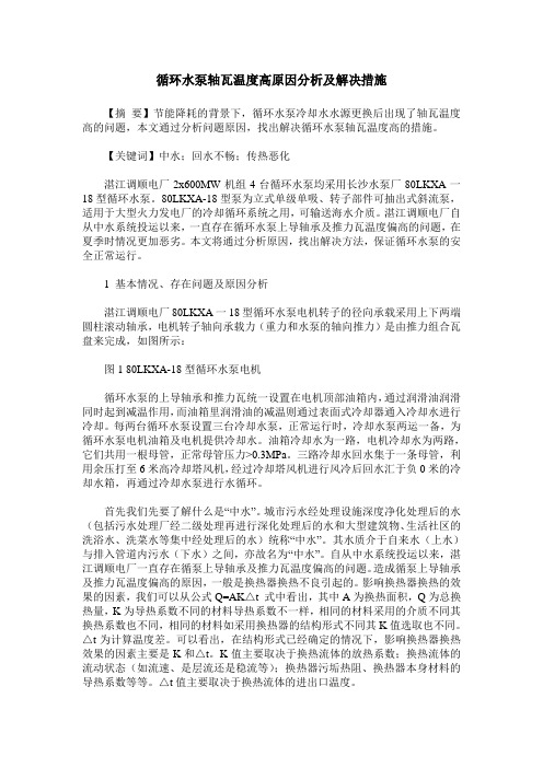 循环水泵轴瓦温度高原因分析及解决措施