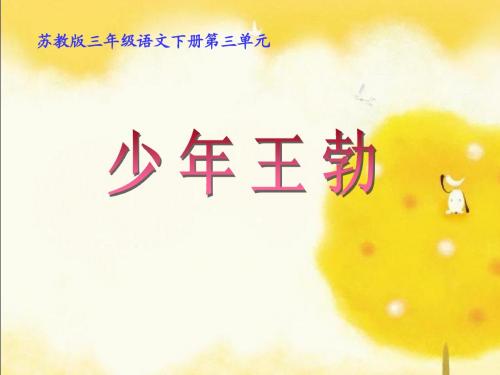 苏教版三年级下册语文《少年王勃》课件PPT