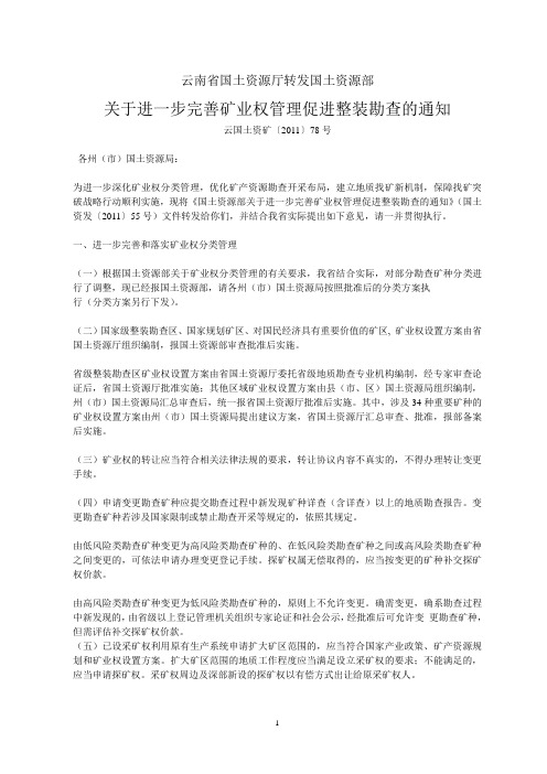 云南省国土资源厅转发国土资源部关于进一步完善矿业权管理促进整装勘查的通知