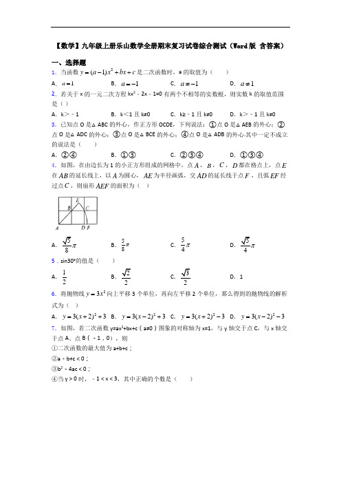 【数学】九年级上册乐山数学全册期末复习试卷综合测试(Word版 含答案)