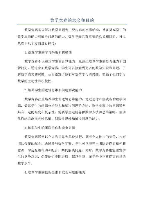 数学竞赛的意义和目的