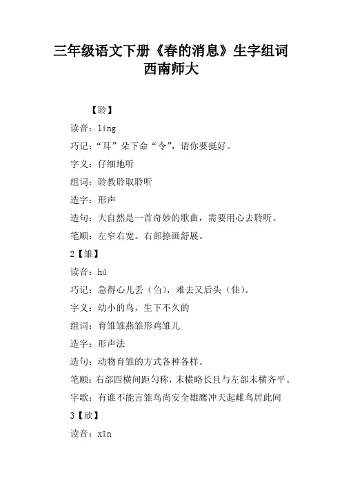 三年级语文下册《春的消息》生字组词西南师大