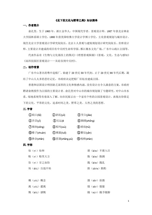 苏教版必修五 足下的文化与野草之美知识清单
