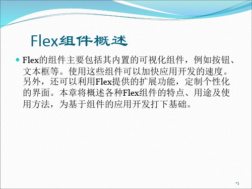 Flex组件概述