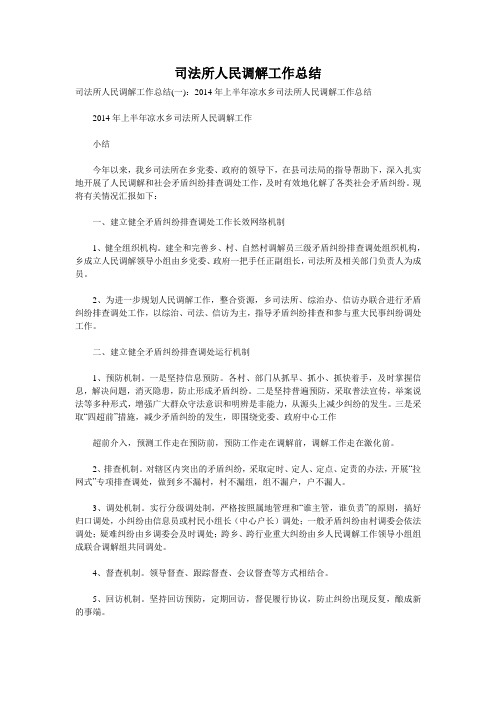 司法所人民调解工作总结