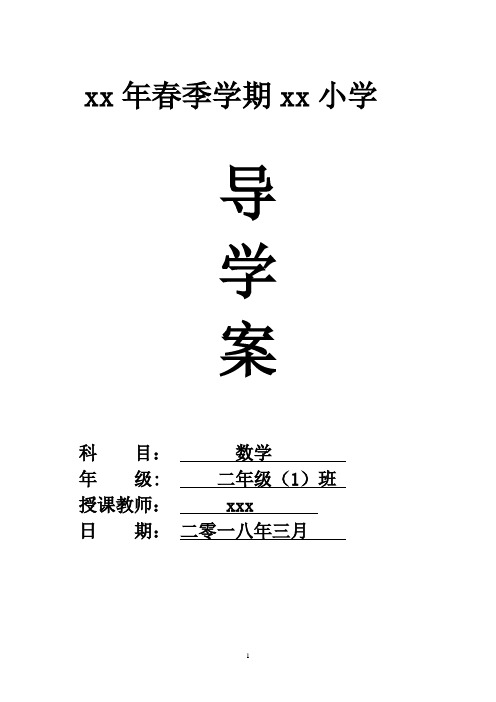 新人教版二年级数学下册全册导学案