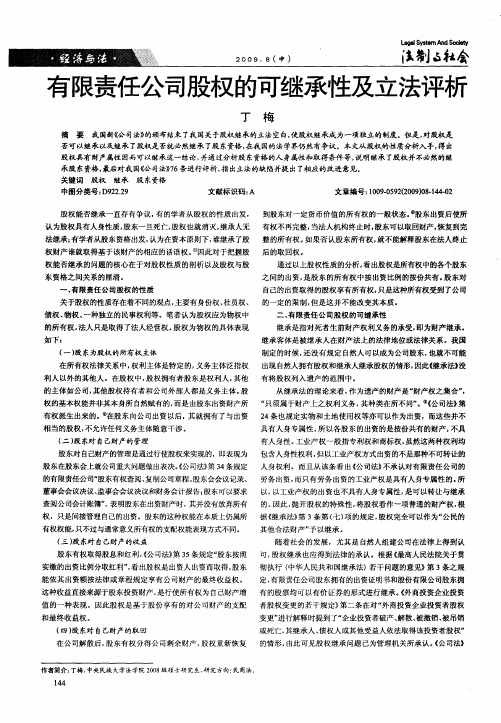 有限责任公司股权的可继承性及立法评析