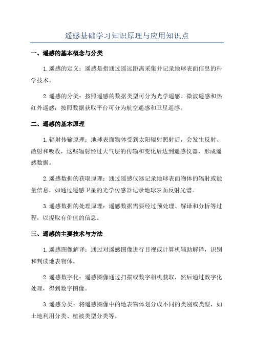 遥感基础学习知识原理与应用知识点