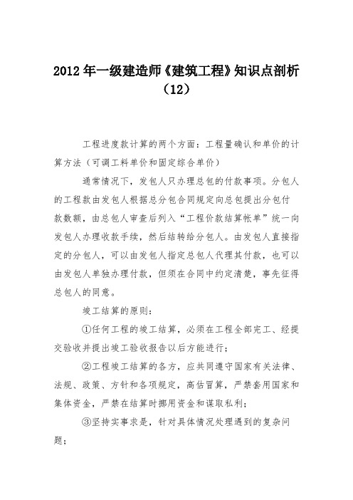 2012年一级建造师《建筑工程》知识点剖析(12)