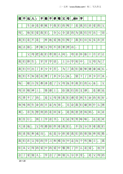 初二写人作文：道不远人：不能不孝敬父母_800字