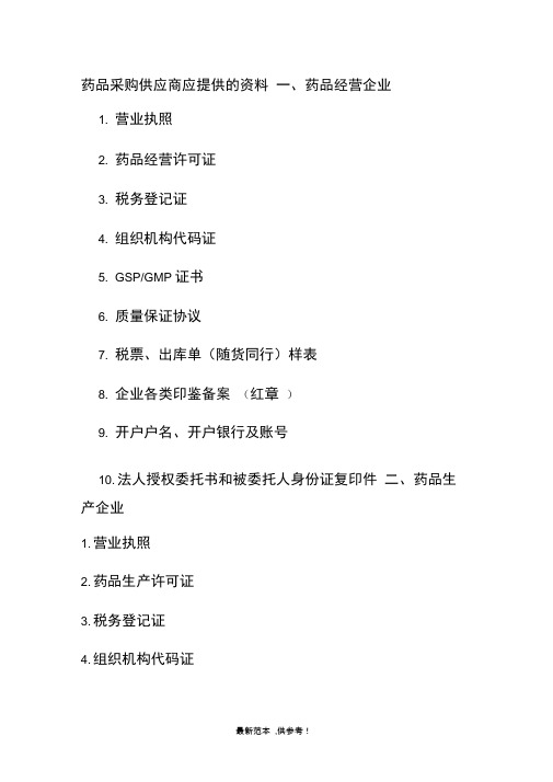 药品采购供应商应提供的资料