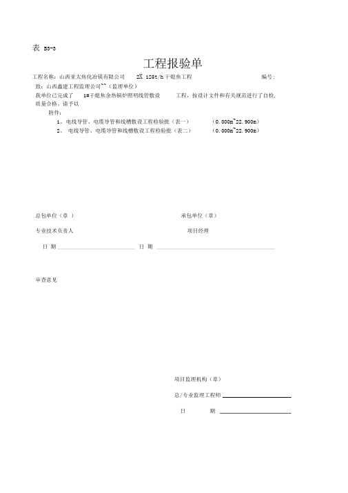电线导管敷设报审表.