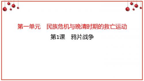 2017教育部审定北师大版八年级历史上册期末第一单元复习课件