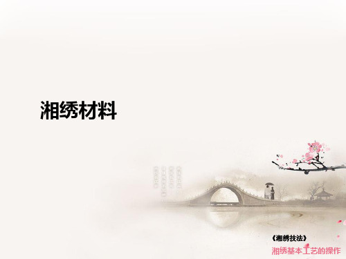 湘绣材料课件