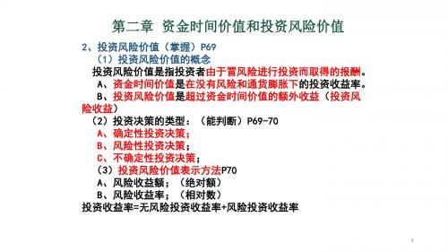 财务管理资金时间价值和投资风险价值