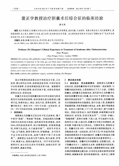 裴正学教授治疗胆囊术后综合征的临床经验