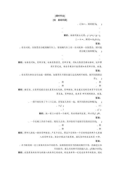 数学人教A版选修2-3优化练习第一章 1.2 1.2.1 排 列 Word版含解析