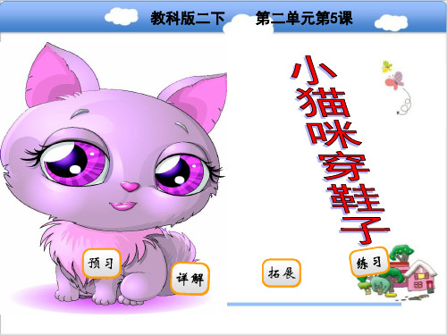 二年级下册语文课件-小猫咪穿鞋子 (共22张PPT)_教科版