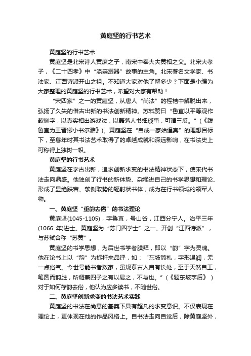 黄庭坚的行书艺术