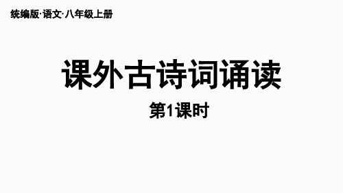 部编版语文八年级上册第六单元《课外古诗词诵读》课件