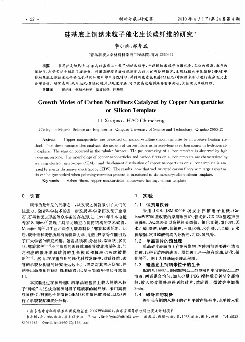 硅基底上铜纳米粒子催化生长碳纤维的研究