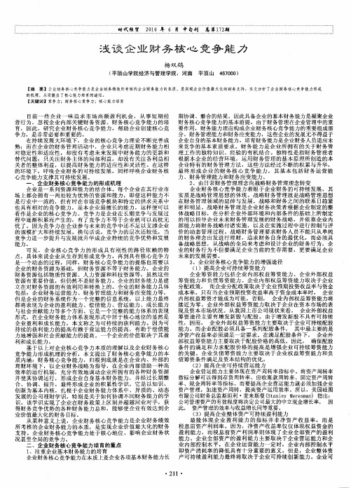 浅谈企业财务核心竞争能力