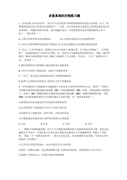 高中政治人教版必修四生活与哲学第六课求索真理的历程练习题