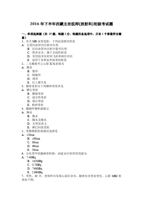 2016年下半年西藏主治医师(放射科)初级考试题
