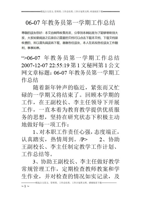 06-07年教务员第一学期工作总结