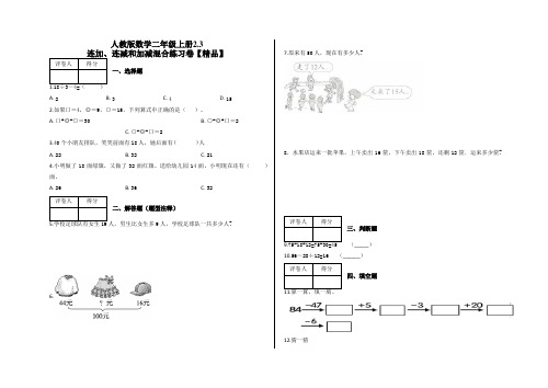 二年级上册数学试题-2.3 连加、连减和加减混合练习卷及答案-人教版