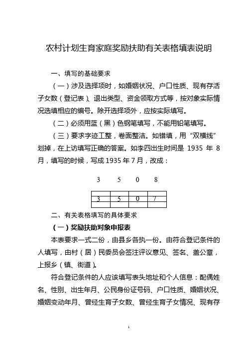 农村计划生育家庭奖励扶助有关表格填表说明