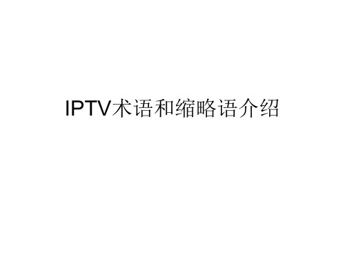 介绍IPTV术语和缩略语
