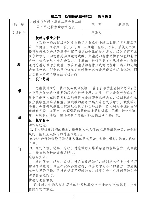 动物体的结构层次   教学设计