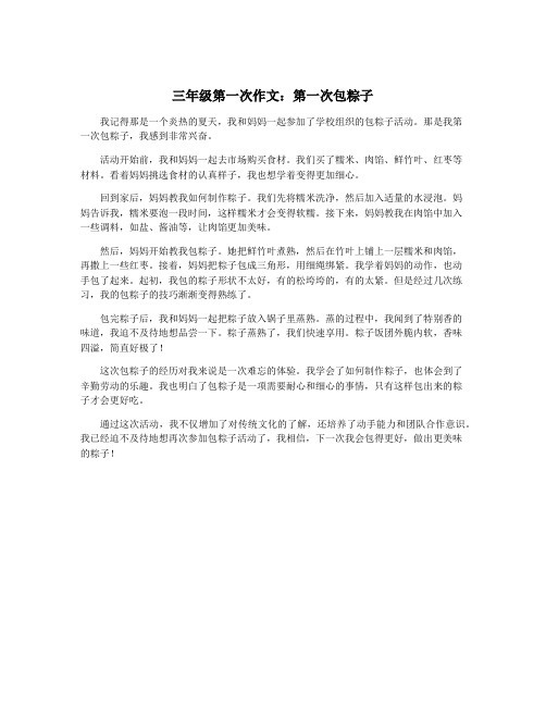 三年级第一次作文：第一次包粽子