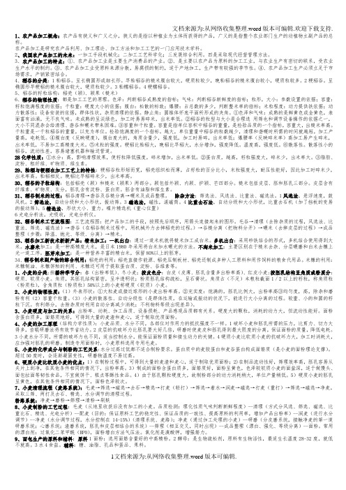 农产品加工自考农学复习资料资料