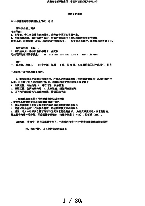 完整高考新课标全国1卷理综习题试题及答案文档