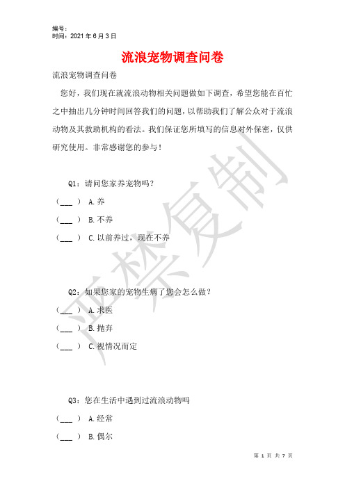 流浪宠物调查问卷