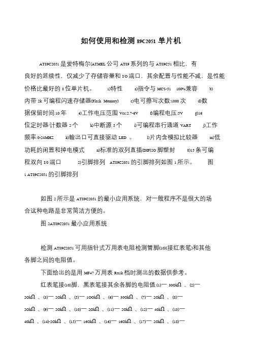 如何使用和检测89C2051单片机
