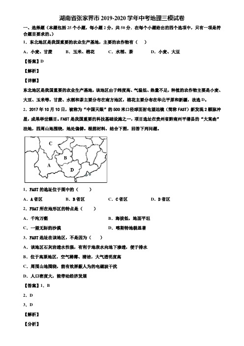 湖南省张家界市2019-2020学年中考地理三模试卷含解析