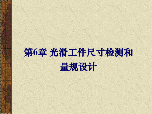 南京理工大学互换性测量 第6章 光滑极限量规