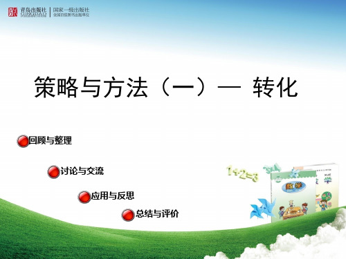 青岛版六年级数学下册《小学数学总复习--解决问题的策略—》课件