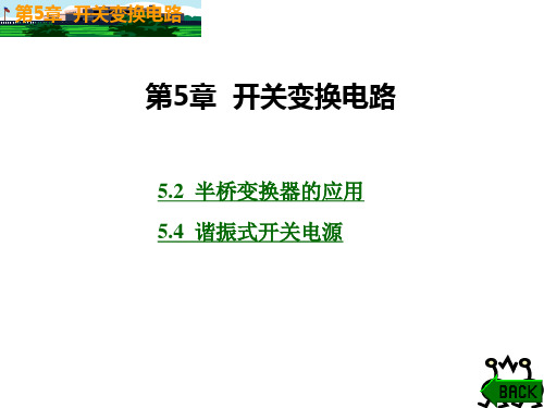开关电源基础与应用第5章