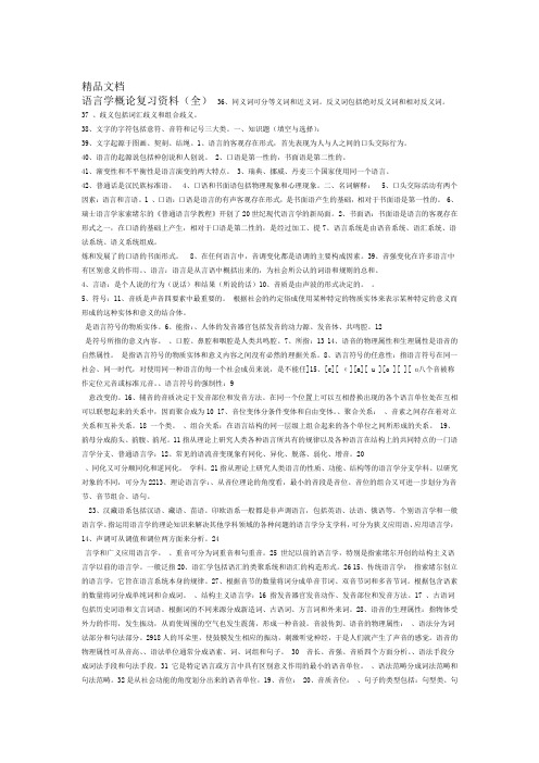 最新语言学概论复习资料全