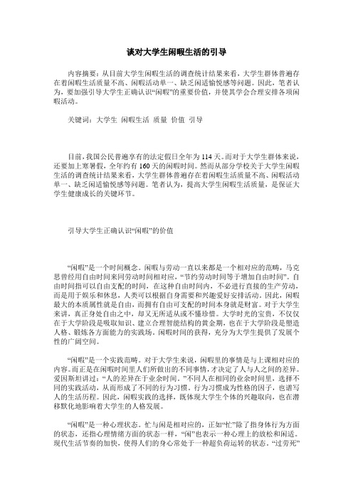 谈对大学生闲暇生活的引导