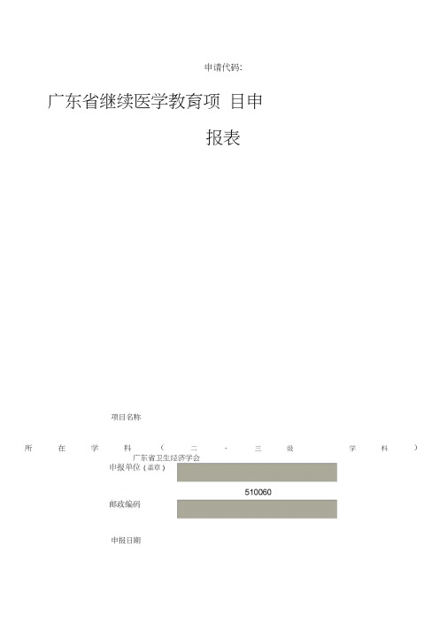 广东省继续医学教育项目申报表
